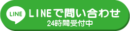 LINEで問い合わせ