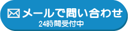 メールで問い合わせ