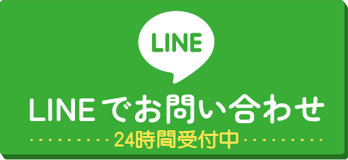 LINEでお問い合わせ