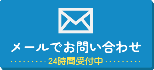 メールで問い合わせ