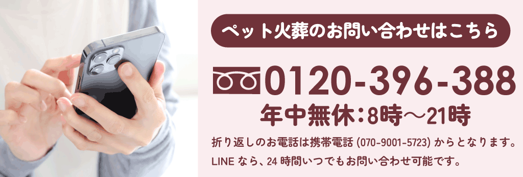 ペット火葬のお問い合わせはこちら