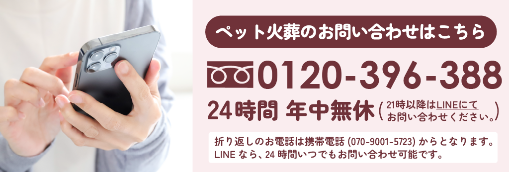 ペット火葬のお問い合わせはこちら